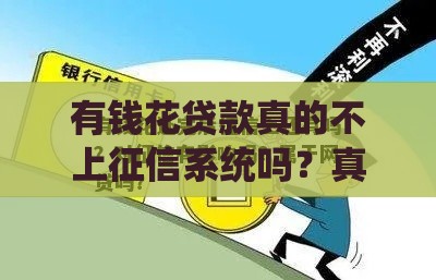 有钱花贷款真的不上征信系统吗？真相来了！