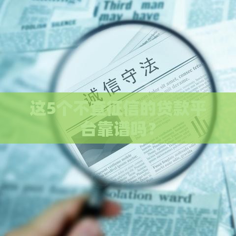 这5个不查征信的贷款平台靠谱吗？