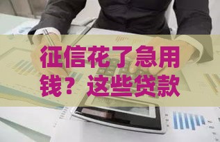 征信花了急用钱？这些贷款方式或许能解燃眉之急