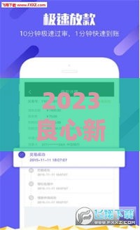 2023良心新口子实测 这几家下款快还靠谱