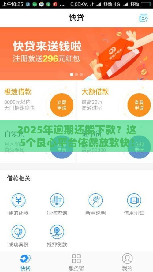 2025年逾期还能下款？这5个良心平台依然放款快！