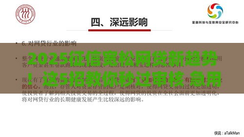 2025征信宽松网贷新趋势！这5招教你秒过审核 急用钱必看攻略