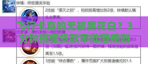 飞行卡真的无视黑花白？3分钟搞懂贷款审批潜规则！