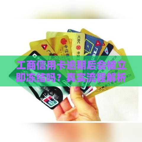 工商信用卡逾期后会被立即冻结吗？真实流程解析！