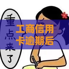 工商信用卡逾期后会被立即冻结吗？真实流程解析！