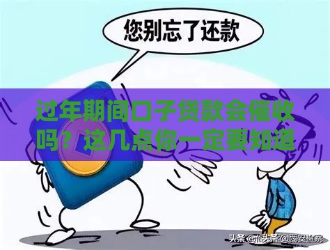 过年期间口子贷款会催收吗？这几点你一定要知道