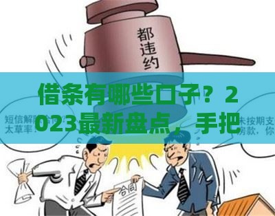 借条有哪些口子？2023最新盘点，手把手教你避坑！