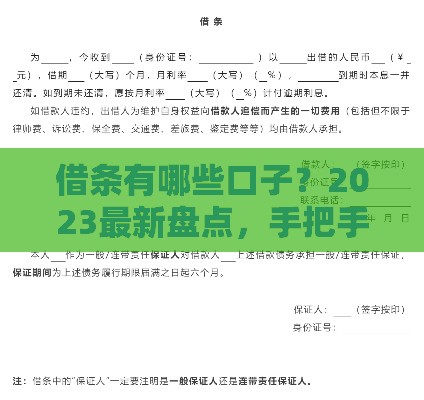 借条有哪些口子？2023最新盘点，手把手教你避坑！