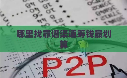 哪里找靠谱渠道筹钱最划算