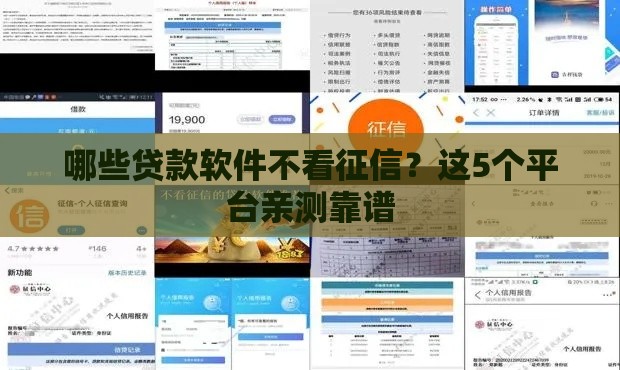 哪些贷款软件不看征信？这5个平台亲测靠谱