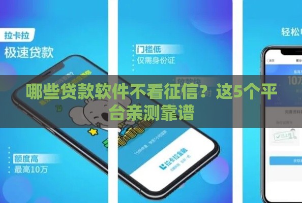 哪些贷款软件不看征信？这5个平台亲测靠谱