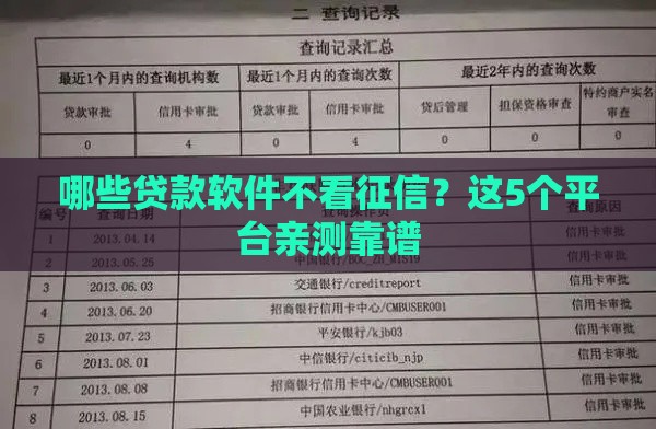 哪些贷款软件不看征信？这5个平台亲测靠谱