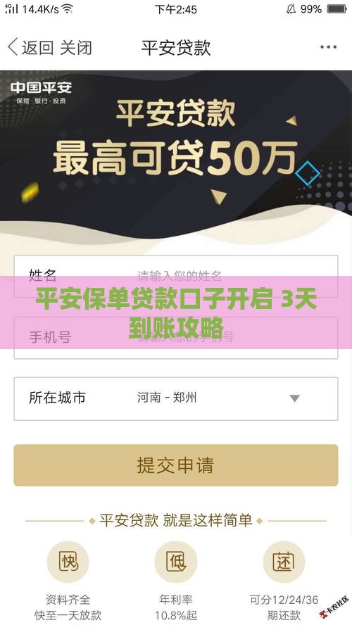 平安保单贷款口子开启 3天到账攻略