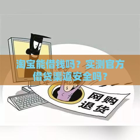 淘宝能借钱吗？实测官方借贷渠道安全吗？