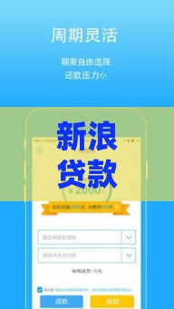 新浪贷款口子实测：避坑指南+可靠平台推荐