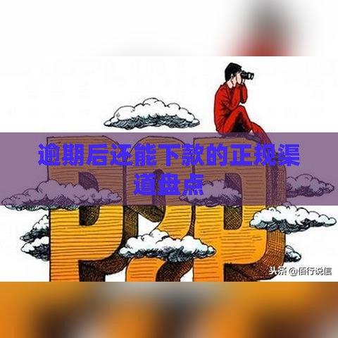 逾期后还能下款的正规渠道盘点