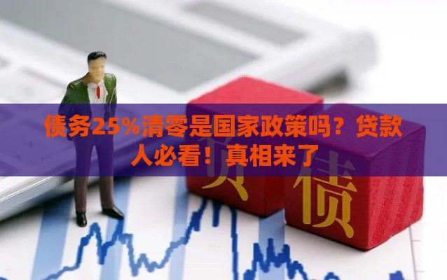 债务25%清零是国家政策吗？贷款人必看！真相来了