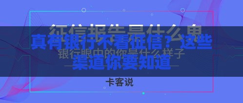 真有银行不看征信？这些渠道你要知道