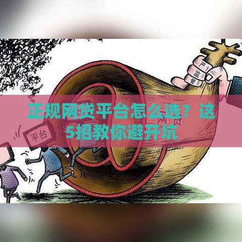 正规网贷平台怎么选？这5招教你避开坑