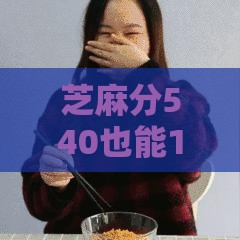 芝麻分540也能100%下款？这些平台通过率高到离谱！