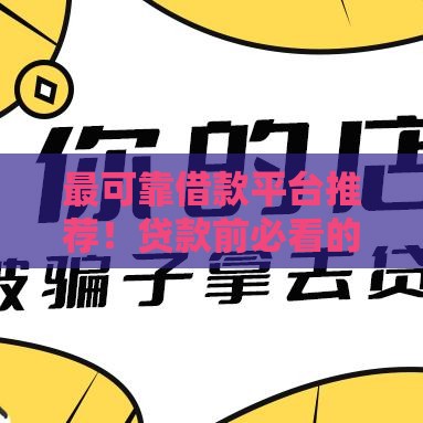 最可靠借款平台推荐！贷款前必看的避坑指南