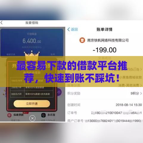 最容易下款的借款平台推荐，快速到账不踩坑！
