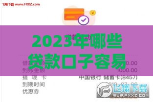 2023年哪些贷款口子容易下款？这5个平台审核松、门槛低！