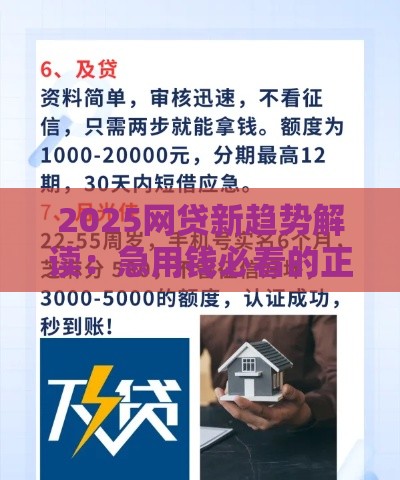 2025网贷新趋势解读：急用钱必看的正规借款渠道