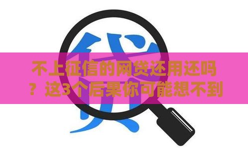 不上征信的网贷还用还吗？这3个后果你可能想不到