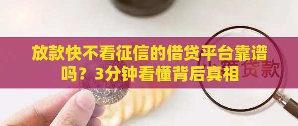 放款快不看征信的借贷平台靠谱吗?3分钟看懂背后真相 放款快不看征信的借贷平台靠谱吗?3分钟看懂背后真相