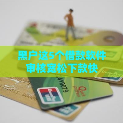 黑户这5个借款软件审核宽松下款快 黑户这5个借款软件审核宽松下款快