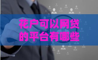 花户可以网贷的平台有哪些？急用钱必看这5类渠道！