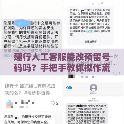 建行人工客服能改预留号码吗？手把手教你操作流程