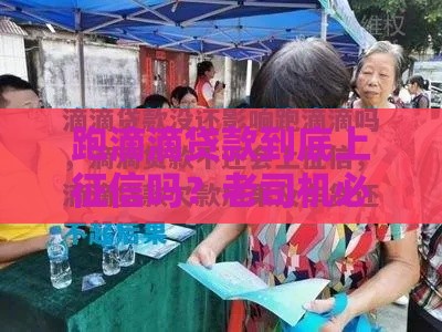 跑滴滴贷款到底上征信吗？老司机必看避坑指南