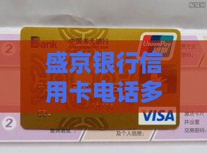 盛京银行信用卡电话多少？教你快速联系客服办贷款！