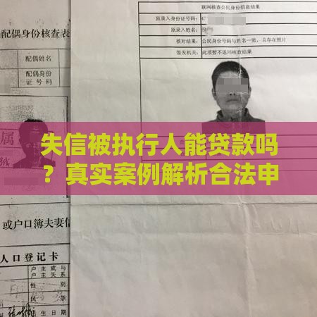 失信被执行人能贷款吗？真实案例解析合法申请途径