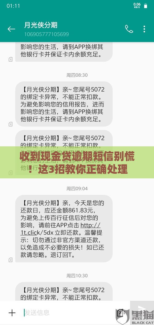 收到现金贷逾期短信别慌！这3招教你正确处理