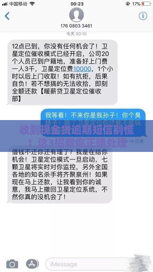 收到现金贷逾期短信别慌！这3招教你正确处理