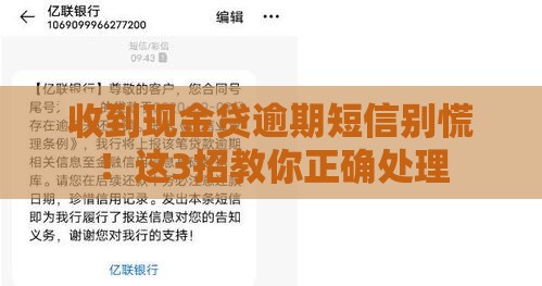 收到现金贷逾期短信别慌！这3招教你正确处理