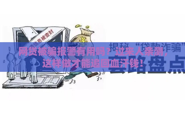 网贷被骗报警有用吗？过来人亲测，这样做才能追回血汗钱！