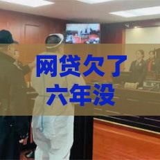 网贷欠了六年没催收？过来人告诉你这3个真相！