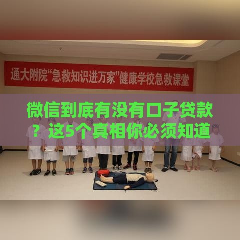 微信到底有没有口子贷款？这5个真相你必须知道！