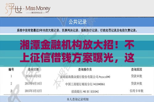 湘潭金融机构放大招！不上征信借钱方案曝光，这些细节要注意