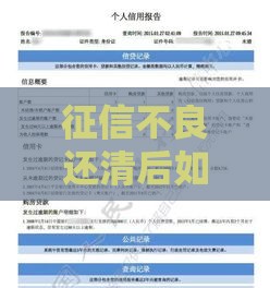 征信不良还清后如何补救？三步快速修复贷款资格