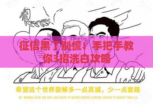 征信黑了别慌！手把手教你3招洗白攻略