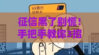 征信黑了别慌！手把手教你3招洗白攻略