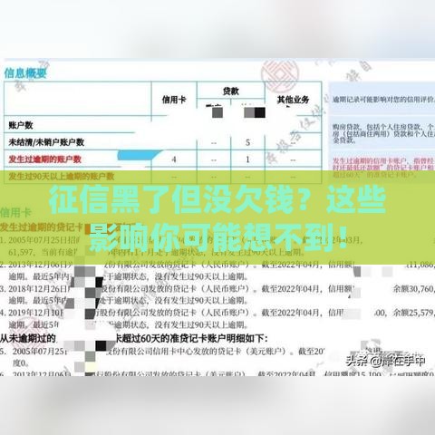 征信黑了但没欠钱？这些影响你可能想不到！