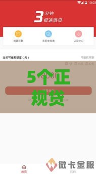 5个正规贷款口子下款快门槛低