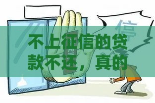 不上征信的贷款不还，真的没事吗？这些后果你可能想不到！