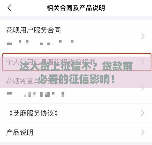 达人贷上征信不？贷款前必看的征信影响！